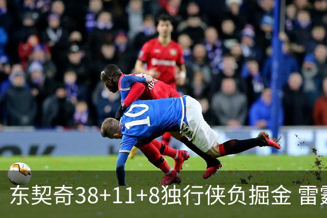 东契奇38+11+8独行侠负掘金 雷霆送灰熊5连败