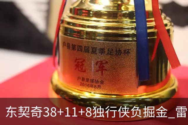 东契奇38+11+8独行侠负掘金 雷霆送灰熊5连败