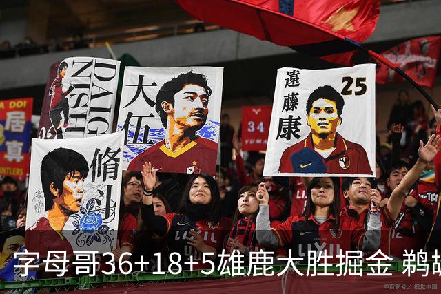 字母哥36+18+5雄鹿大胜掘金 鹈鹕送灰熊9连败