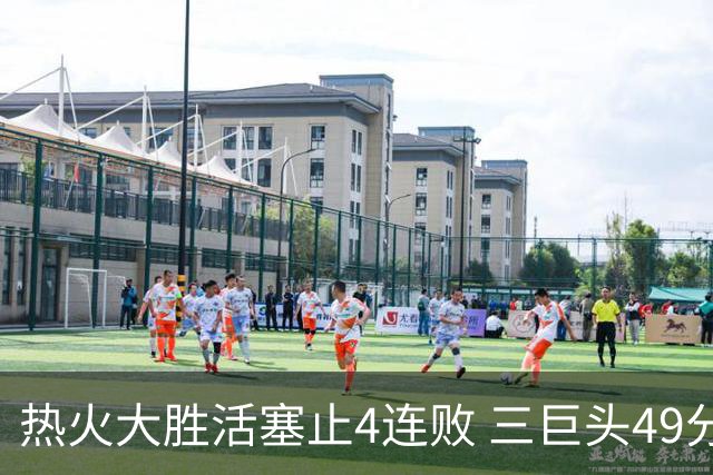 热火大胜活塞止4连败 三巨头49分太阳胜黄蜂