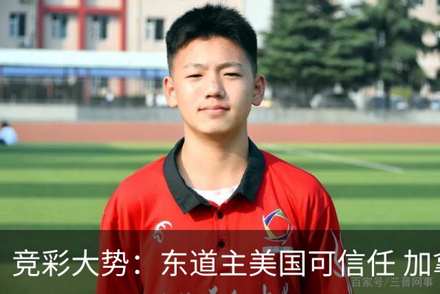 竞彩大势：东道主美国可信任 加拿大赢球可期