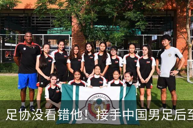 足协没看错他！接手中国男足后至今就输了一场比赛，表现获得认可