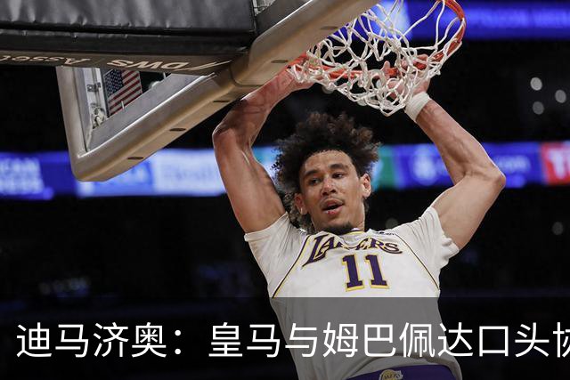 迪马济奥：皇马与姆巴佩达口头协议 签字费1亿欧
