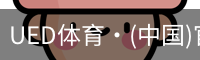 ued官网